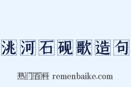 洮河石砚歌造句是什么意思的图片